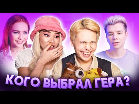 РЕАКЦИЯ С ВЛАДОМ ХОШИНЫМ НА 3 СЕРИЮ XO REALITY / КАК Я ОТНОШУСЬ К ГЕРМАНУ?