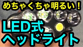 【超高輝度】めちゃくちゃ明るい！LEDヘッドライト