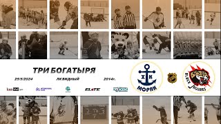 2014 ТУРНИР КХК ТРИ БОГАТЫРЯ /ХК МОРЯК/ - /ХК BLACK JAGUARS/