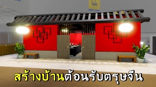 สร้างบ้านต้อนรับตรุษจีน 2023 | roblox SCP-3008 ep.55