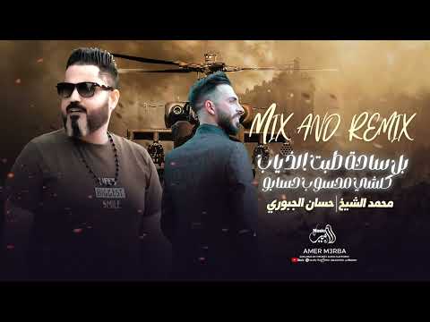 ميكس خرافي بل ساحة طبت لذياب كلشي محسوب حسابو محمد الشيخ حسان الجبوري   2024
