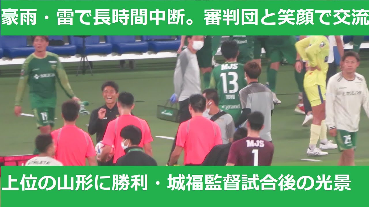 豪雨と雷で中断があるも 上位山形相手に勝利で 上機嫌の城福監督 試合終了後に満面の笑みで審判団とグータッチ 22 09 24 東京ヴェルディーモンテディオ山形 味の素スタジアム Youtube