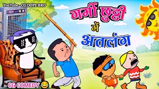 गर्मी छुट्टी मे अतलंग  😂 || Garmi Chhutti Me Atlang Cartoon Video 😂 || CG DOPE BRO New Video.