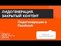 Лидогенерация в постах в Facebook. Закрытый контент, бесплатная консультация, оффер