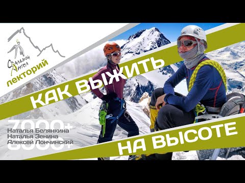 видео: Как безопасно и успешно совершить высотное восхождение