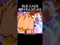 魔人ブウ戦で超サイヤ人3が2人いたら #shorts #ドラゴンボール