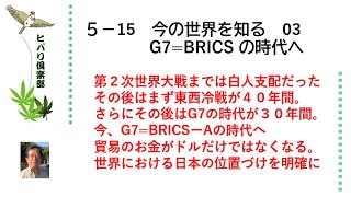 今の世界を知る（3）「G7=BRICSの時代へ」 令和5年5月15日