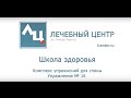 Лечебные упражнения. Упражнение №16 для спины. Школа Лечебного Центра.