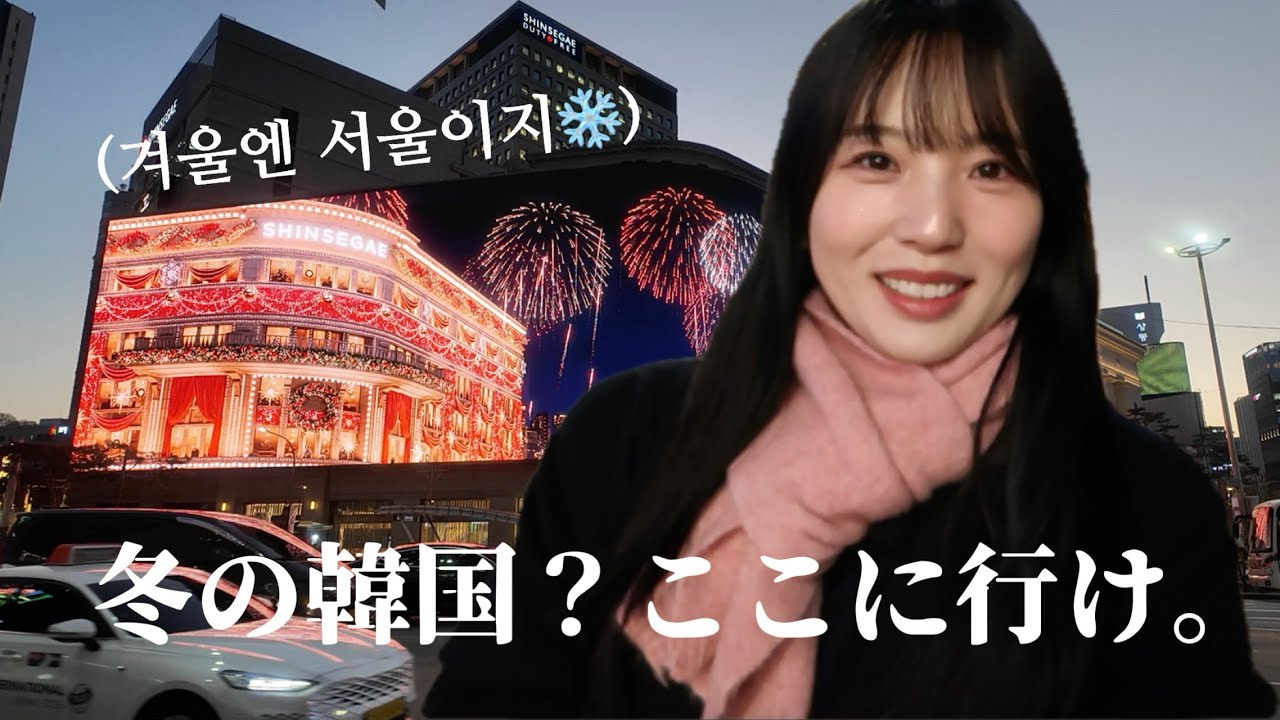 12月のソウルが綺麗すぎる..🎄❄️ (行かないと損)