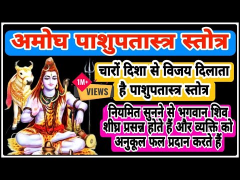अमोघ श्री पाशुपतास्त्र स्तोत्र | Amogh Shree Pashupatastra Stotra | With Lyrics