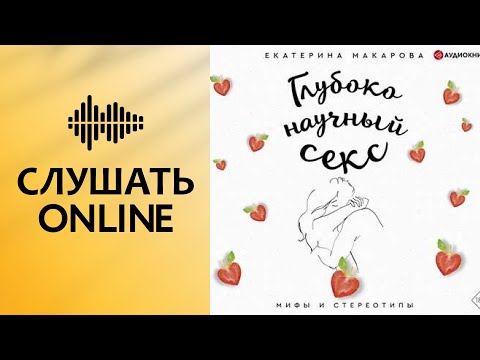 Глубоко научный секс: мифы и стереотипы - Екатерина Макарова (аудиокнига)