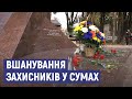 У Сумах вшанували захисників України