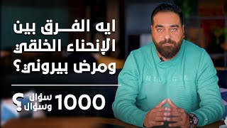 ايه الفرق بين الإنحناء الخلقي ومرض بيروني؟ | برنامج 1000 سؤال وسؤال الحلقة ٢٧