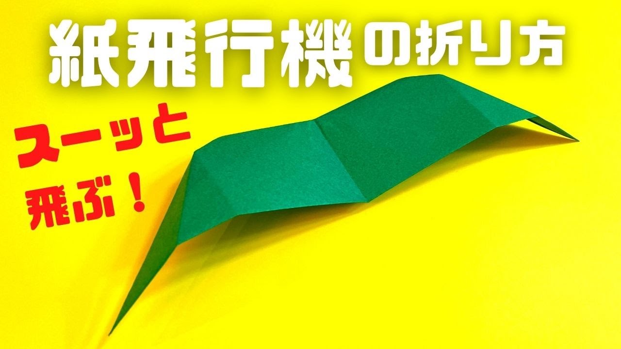 折り紙　よく飛ぶ紙飛行機の簡単な作り方 その9（グライダー）～How to make an easy origami paper plane（glider）～