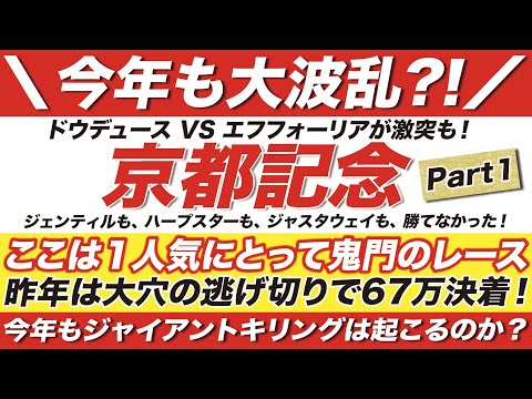 京都記念 2023【予想】ドウデュース VS エフフォーリアが激突も！ここは１人気にとって鬼門のレース！昨年も67万決着の大波乱！今年もジャイアントキリングは起こるのか？