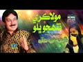 Mola Kare Tuhnjo Bhalo | Shaman Ali Mirali | New Album Dil Ja Badsha 2021 | SM Production110