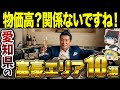 【日本の地理】愛知で一番リッチな街はどこ? 愛知県の金持ち市町村TOP10【ゆっくり解説】
