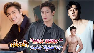 หนุ่มหล่อเข้ม หุ่นฟิต สุดเฟริม  แจม รชตะ หัมพานนท์ ละคร คุณชาย [Int Sub] Resimi