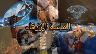 تعليم عزف اغاني سبيستون على الجيتار  الماسة_الزرقاء جيتار   شارة_كرتون_زمان سبيستونات