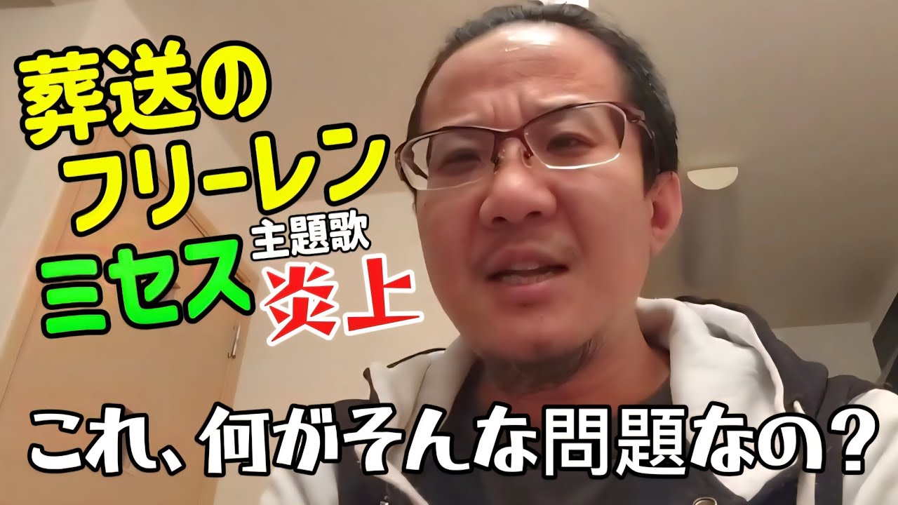 葬送のフリーレンの主題歌でなぜかミセスが炎上している件について/沖縄の中高生が空き家から1億円を窃盗した件について