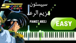 تعليم عزف بيانو اغنية هزيم الرعد بطريقة سهلة للمبتدئين سبيستون| easy version piano hazeem al raad