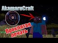 ПРОКЛЯТАЯ ПЕЧАТЬ ПЕРВОГО УРОВНЯ - AkamaruCraft