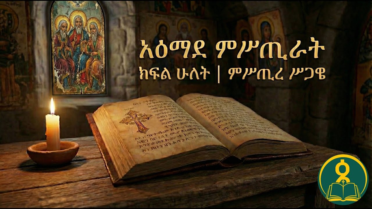 አዕማደ ምሥጢራት | ምሥጢረ ሥጋዌ |  ክፍል ሁለት