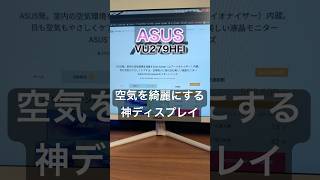 【常識崩壊⁉️】モニターからマイナスイオン✨ #ASUS の新作が異次元性能😳 #pr