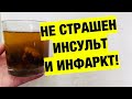 ПРЕДОТВРАТИ ИНСУЛЬТ И ИНФАРКТ! ЭТОТ НАСТОЙ ЧИСТИТ СОСУДЫ.