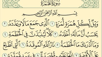 سورة الهمزة قارئ أحمد بن طالب حميد #Quran