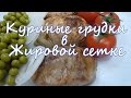 Куриные грудки в жировой сетке.