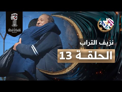 مسلسل نزيف التراب الحلقة 13
