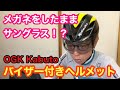 メガネをしている方でサングラスにお困りの方！！【 Ｋａｂｕｔｏ バイザー付きヘルメット 】がオススメ