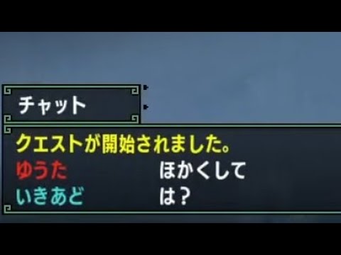 ゆうた 晒される オンラインで楽しむmhxx 下位編 Youtube