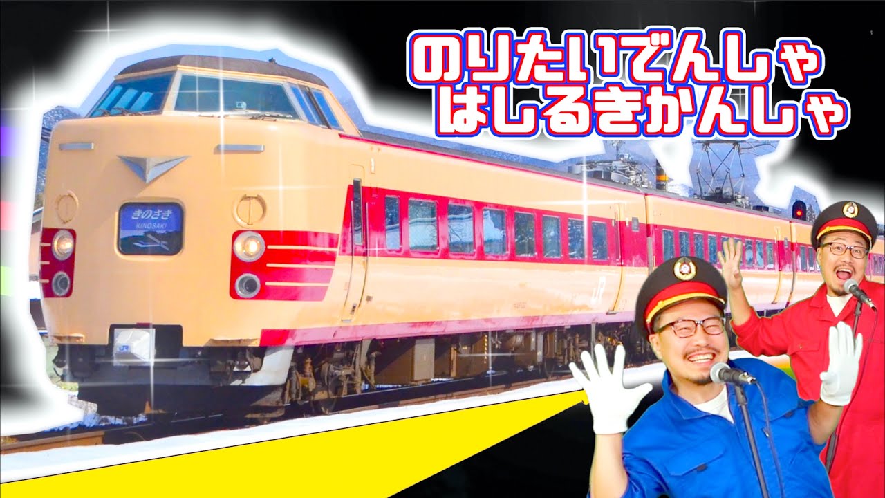 のりたいでんしゃはしるきかんしゃ♪ヒゲパパ【ひらけ!ポンキッキ】