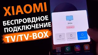 Фишки Xiaomi MIUI 12.5 - Как подключить телефон Xiaomi к Телевизору или ТВ приставке