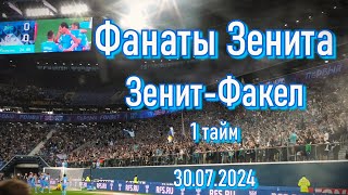 картинка: Фанаты Зенита  (1 тайм) Зенит-Факел 30/07/2024