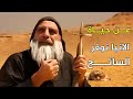 حياة القديس الأنبا نوفير أبو نفر السائح وعظمة النسك 