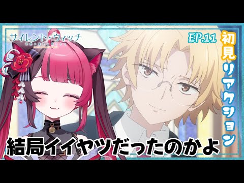 【同時視聴】最速で初見と楽しむ！ サイレント・ウィッチ 沈黙の魔女の隠し事 第11話｜アニメ リアクション｜Vtuber 山河椿