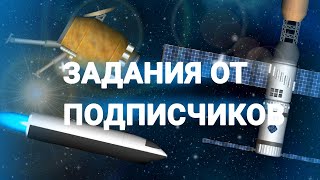 ЗАДАНИЯ ОТ ПОДПИСЧИКОВ В СФС! Часть №1 | Spaceflight Simulator