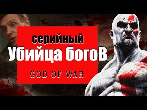 God of War. Серийный убийца богов