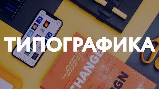 ЧТО ТАКОЕ ТИПОГРАФИКА / ГЛАВНЫЕ ПРИНЦИПЫ ТИПОГРАФИКИ