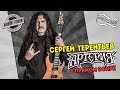 По волнам с Тынку: в гостях СЕРГЕЙ ТЕРЕНТЬЕВ