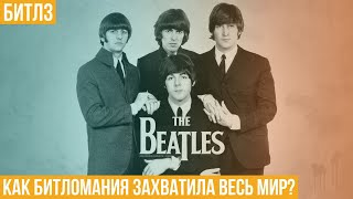 картинка: Битлз. Как битломания захватила весь мир?