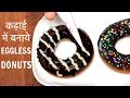 कढ़ाई में बनायें  Homemade Eggless DONUTS - Kids Special Recipe| CookWithNisha