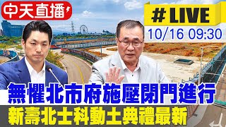 【中天直播#LIVE】無懼北市府施壓閉門進行 新壽北士科動土典禮最新 20251016 @中天新聞CtiNews