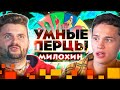 Даня Милохин на шоу Умные перцы / Самые ОСТРЫЕ вопросы про Моргенштерна, Вечерний Ургант и Тик Ток