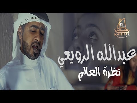 عبدالله الرويعي نظرة العالم حصريآ   