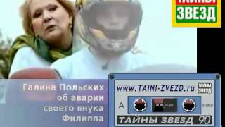 Галина Польских об аварии внука. «Тайны звезд» Галина Польских об аварии внука. «Тайны звезд»