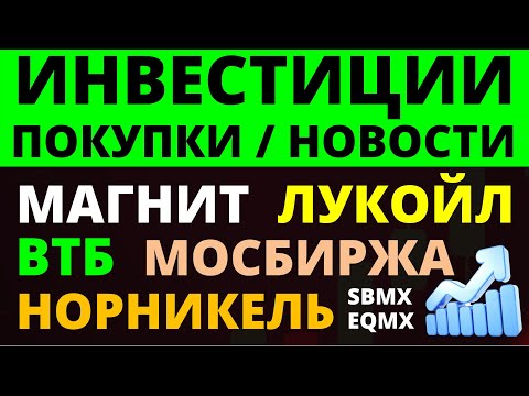 Какие купить акции? Норникель Лукойл Магнит Мосбиржа ВТБ Как выбирать акции? ОФЗ Облигации Дивиденды